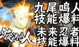 九尾鸣人爆料技能介绍视频,神秘力量一窥究竟